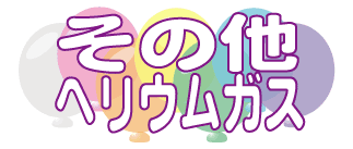 ヘリウムガス　エアーアーチ　イベント用品エアーアーチ、子供用遊具、イベント関連その他　      （対応地域　東海地区）