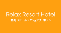 Relax Resort Hotel 熱海スモールラグジュアリーホテル