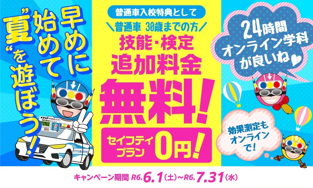 4-5月【★オンライン学科24時間稼働記念★普通車キャンペーン】