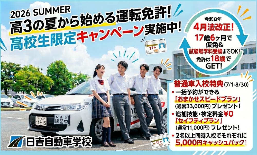 【★2026年7-8月高校生限定特典付き！普通車キャンペーン！！】