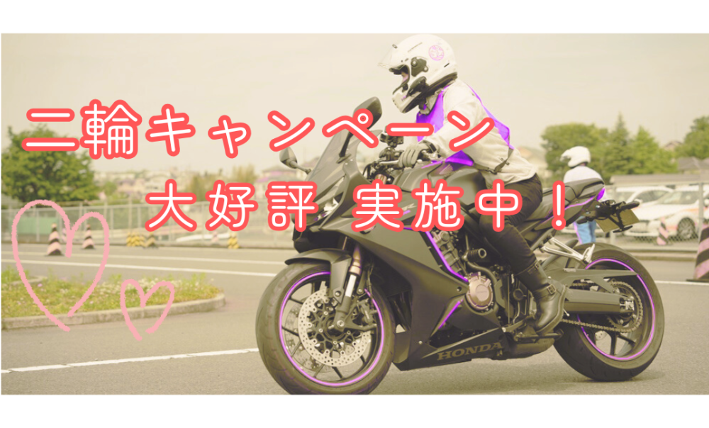 🏍「二輪免許受付再開キャンペーン」🏍実施中!