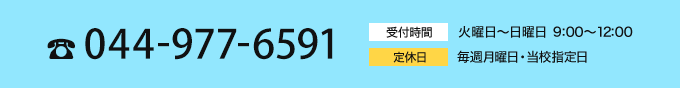 044-977-6594 受付時間は火曜日から日曜日 9時から12時 月曜定休日、指定休校日を除く