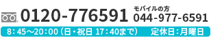 フリーダイアル 0120-776591 モバイルの方は 044-977-6591