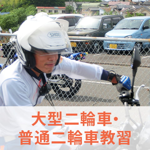 普通二輪車教習