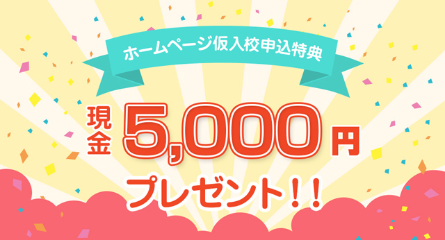 ホームページ仮入校申込特典 現金5千円プレゼント
