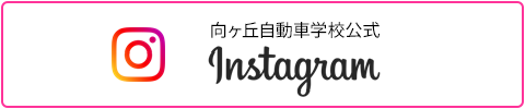 インスタグラム