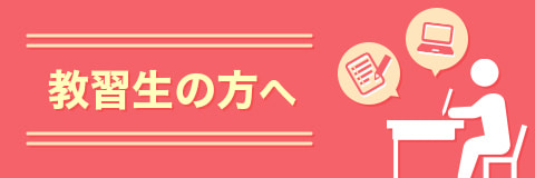教習生の方へ