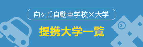 向ヶ丘自動車学校×大学 提携大学一覧