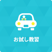 お試し教習