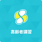 高齢者講習