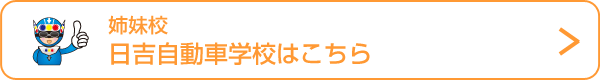 姉妹校　日吉自動車学校はこちら