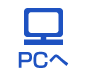 PCへ