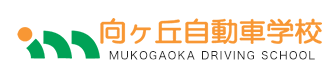 川崎市宮前区の自動車学校　向ヶ丘自動車学校