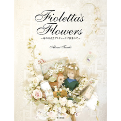 自費出版「Fioletta's Flowers　〜布のお花とアンティークに囲まれて〜」