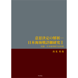 意思決定の解析—日本海海戦詳細研究Ⅱ　表紙