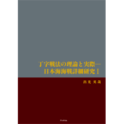 丁字戦法の理論と実際—日本海海戦詳細研究Ⅰ　表紙