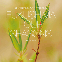 FUKUSHIMA FOUR SEASONS　表紙