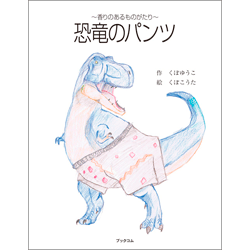 恐竜のパンツ　表紙
