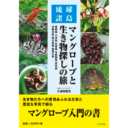 琉球諸島　マングローブと生き物探しの旅　表紙