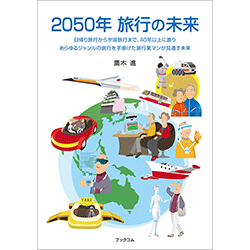 2050年 旅行の未来　表紙