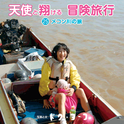 天使と翔ける冒険旅行25 メコン川の旅　表紙