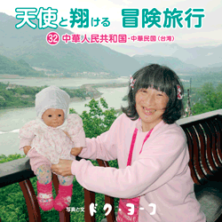 天使と翔ける冒険旅行32 中華人民共和国・中華民国（台湾）　表紙