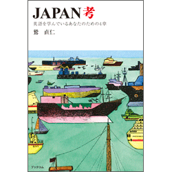 JAPAN考　表紙