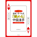 「読める」中国漢字