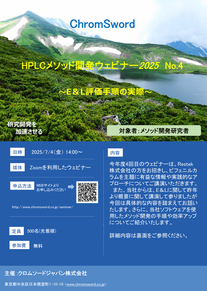 「HPLCメソッド開発ウェビナー2025 No.4」