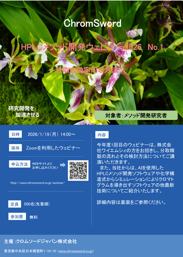 「HPLCメソッド開発ウェビナー2026 No.1」