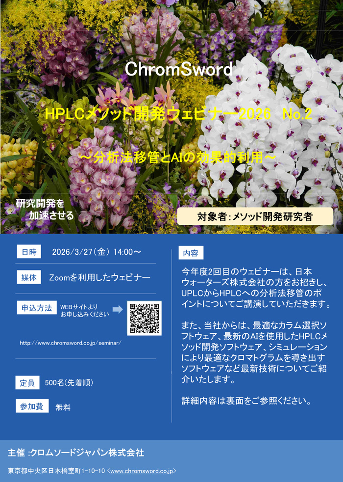 「HPLCメソッド開発ウェビナー2026 No.2」