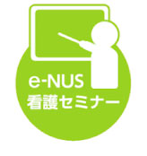 e-NUS看護セミナー