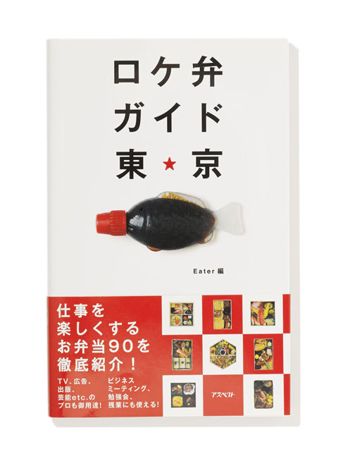 ロケ弁ガイド東京
