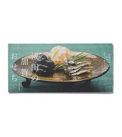 浅田の加賀おせち