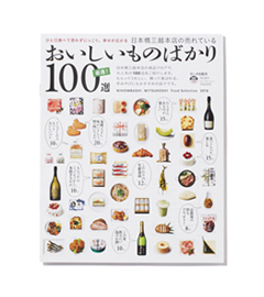日本橋三越本店の売れている おいしいものばかり100選