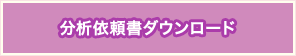 分析依頼書ダウンロード