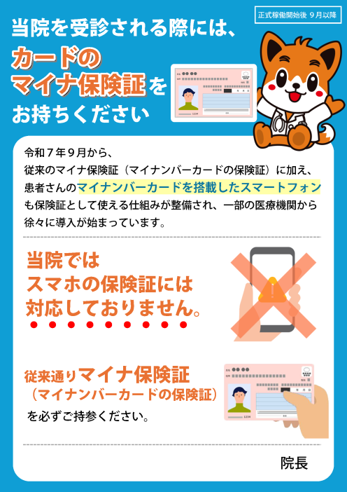 スマートフォン対応に関する掲示