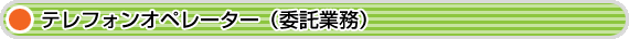 テレフォンオペレーター