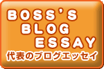 代表のブログエッセイ