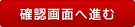 確認画面へ進む