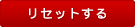 リセットする