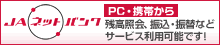 JAネットバンク