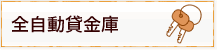 全自動貸金庫