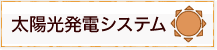 太陽光発電システム