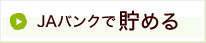 JAバンクで貯める