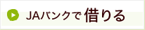 JAバンクで借りる