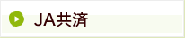 JA共済