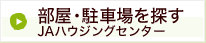 部屋・駐車場を探す JAハウジングセンター