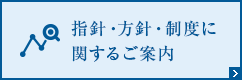 指針・方針・制度に関するご案内