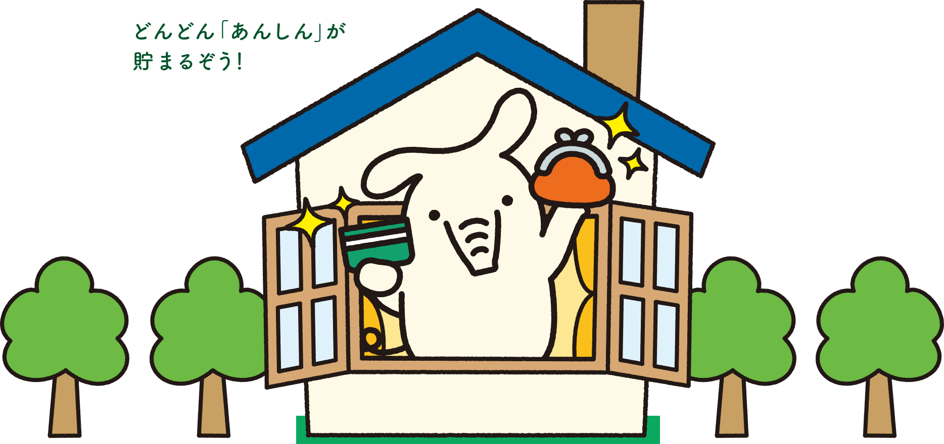 どんどん「あんしん」が貯まるぞう!